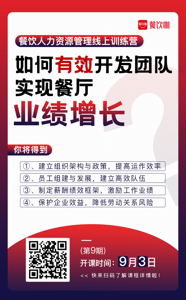 餐廳員工流失率高怎么解決？你的績效薪酬體系該升級了！?報名倒計時1天！