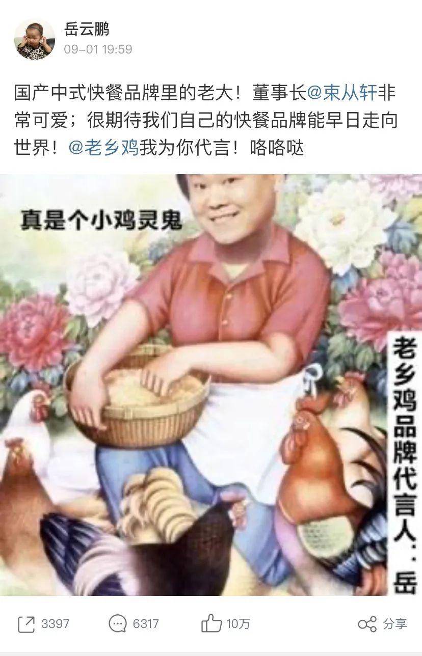 請岳云鵬代言上熱搜，老鄉雞手把手教你“教科書”級營銷怎么做