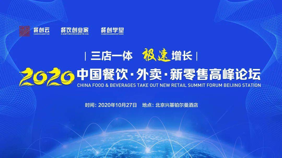 《2020中國餐飲?外賣?新零售高峰論壇》10月27日舉辦,現已開啟報名! 《2020中國餐飲?外賣?新零售高峰論壇》10月27日舉辦,現已開啟報名!