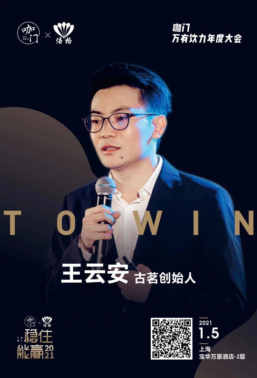 古茗创始人王云安确认出席!| 咖门2021万有饮力大会