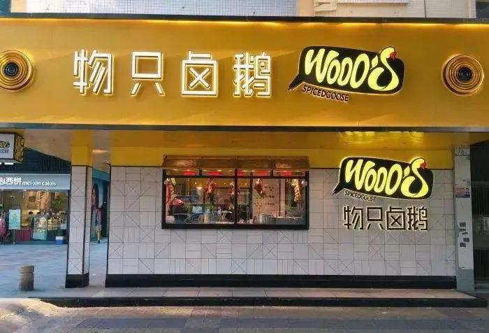 西安今起餐飲行業暫停堂食；物只鹵鵝門店已超300家！