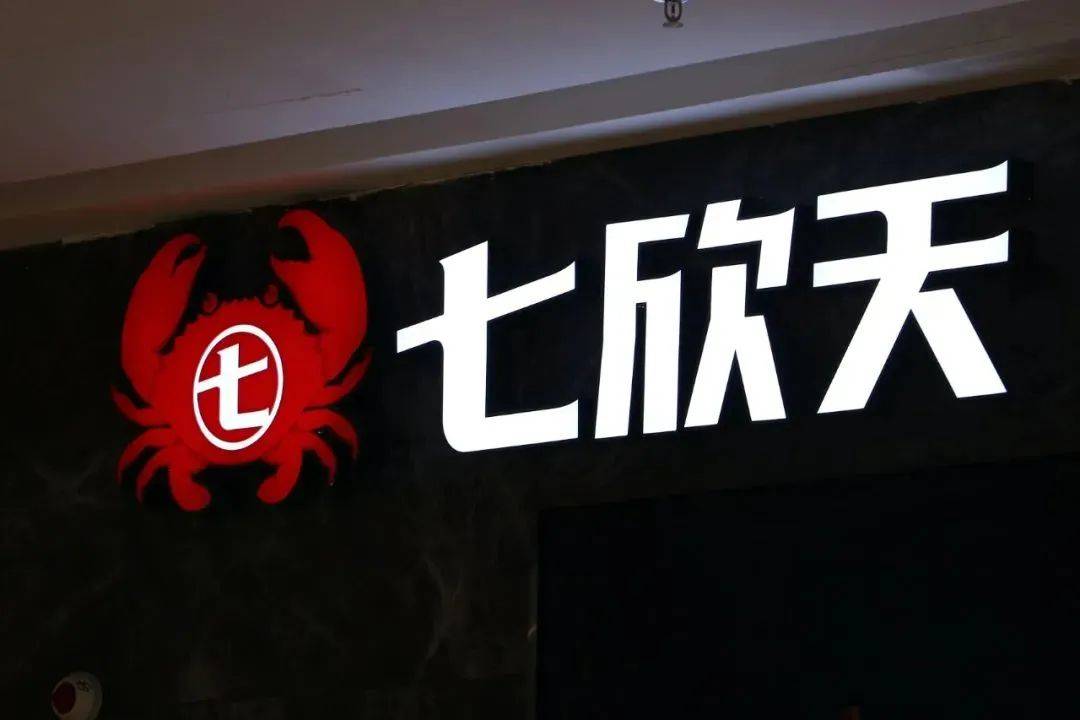 海底撈海外業務子公司“海底撈國際”，正式向港交所遞交招股書；?七欣天招股書失效！