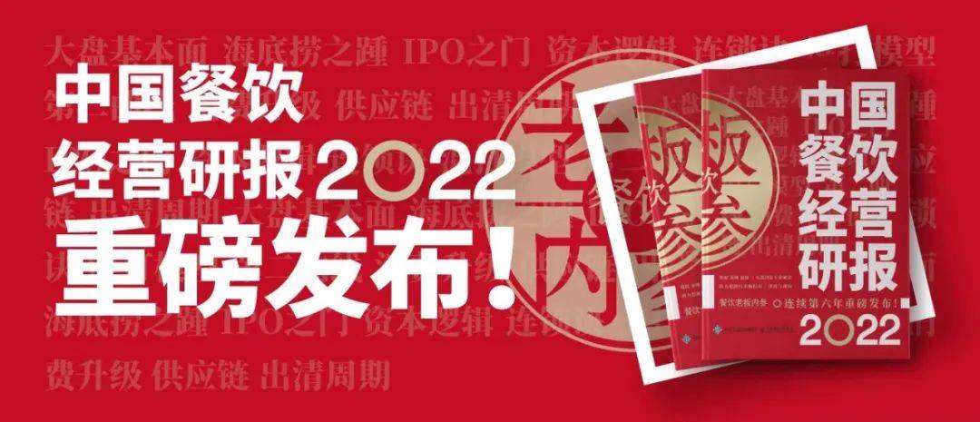 《中國餐飲經營研報2022》發布！1000萬餐飲老板的經營指南！
