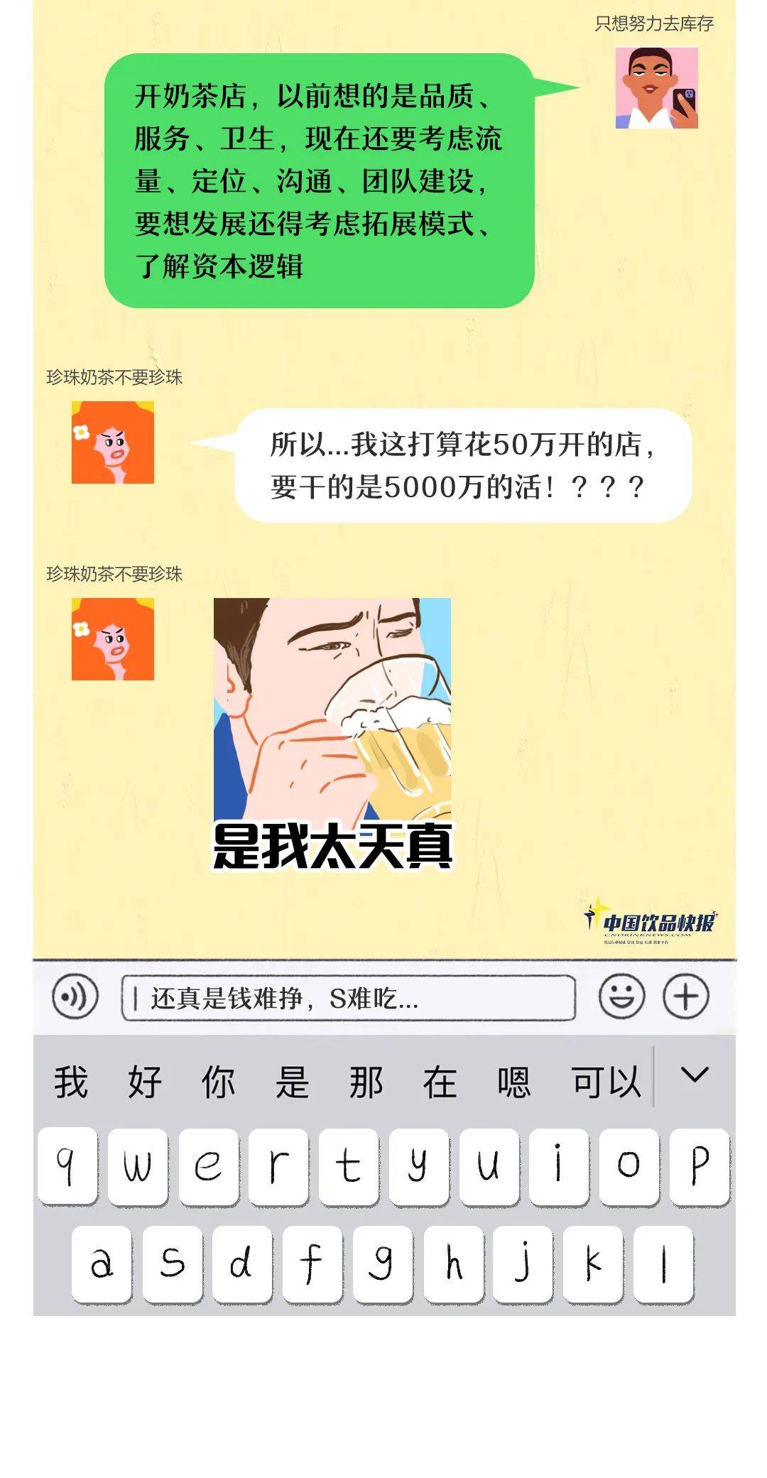 奶茶店有多難？成本50萬 做著5000萬的事兒