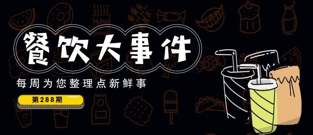 達美樂中國門店破500家、北京首家郵局咖啡店營業、華萊士漢堡里吃出生肉 達美樂中國門店破500家、北京首家郵局咖啡店營業、華萊士漢堡里吃出生肉