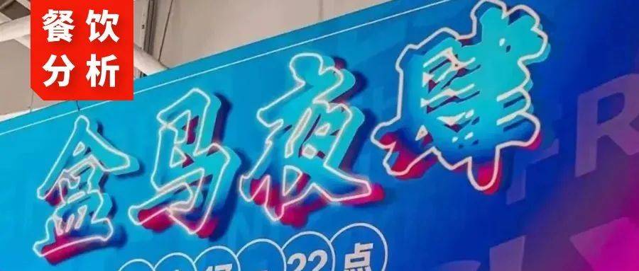 新型夜經濟來襲，盒馬掘金夜經濟，把“大排檔”開進了超市！