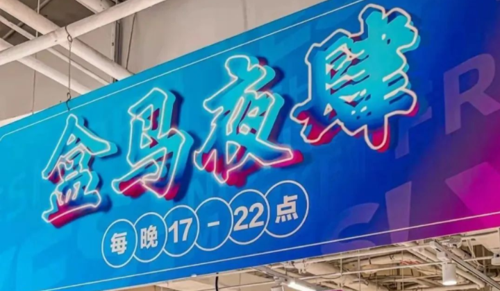 新型夜經濟來襲，盒馬掘金夜經濟，把“大排檔”開進了超市！