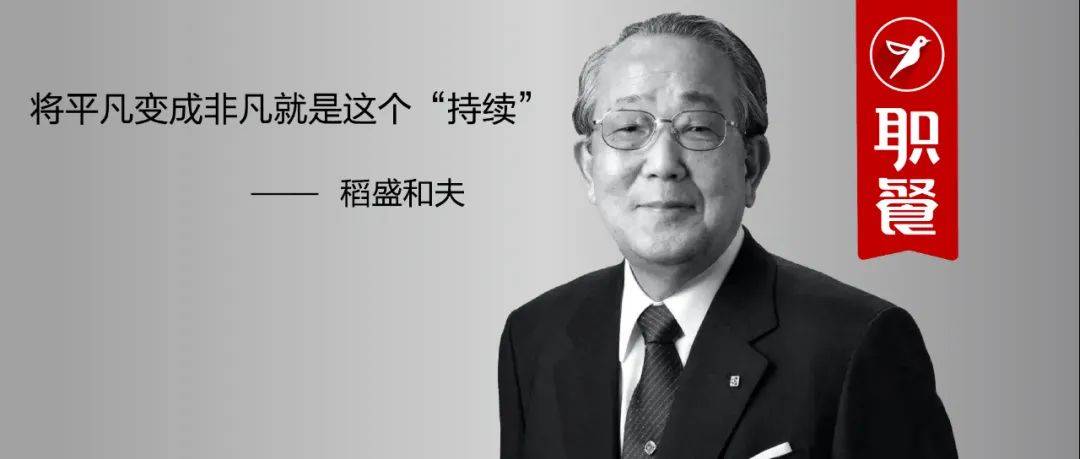 “經營之圣”稻盛和夫逝世！他的28個觀點依然影響著千萬餐飲人！