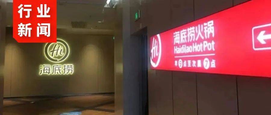 海底撈曾關停門店或將部分重啟；呷哺呷哺上半年營收同比減少近三成！