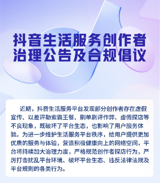 抖音出手嚴打“探店亂象”！吃霸王餐、惡意差評勒索等將停播封號！
