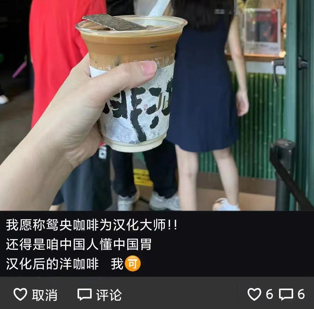 咖啡穿上“新中式”的馬甲，更能贏得“中國胃”？