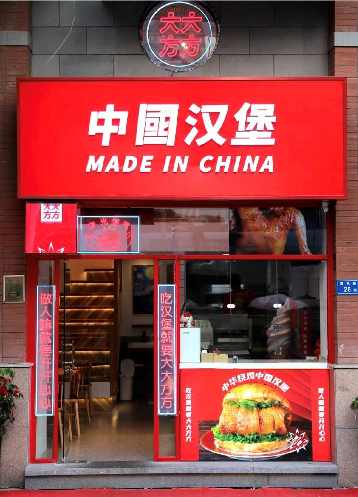 2年開出2500家店！這個“中式漢堡”品牌能走多遠？