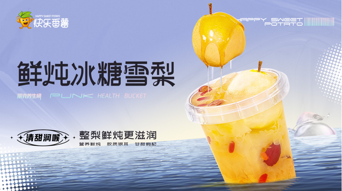 14年堅守,快樂番薯靠什么闖蕩茶飲市場? || 品牌剖析 14年堅守,快樂番薯靠什么闖蕩茶飲市場? || 品牌剖析