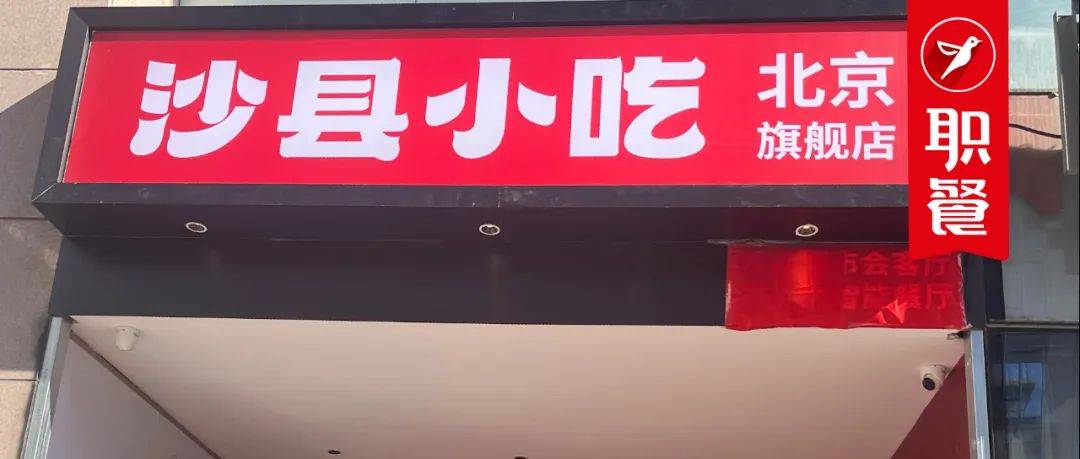 沙縣小吃新開1000平大店!能挽救“國民小吃”的頹勢嗎? 沙縣小吃新開1000平大店!能挽救“國民小吃”的頹勢嗎?