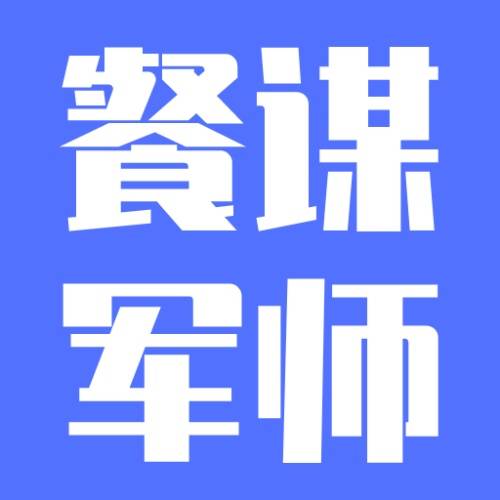 餐謀軍師