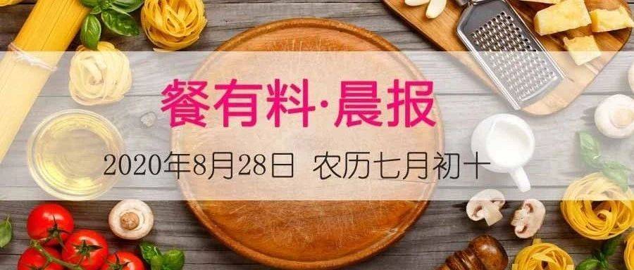 晨报|商务部：推动建立制止餐饮浪费长效机制......