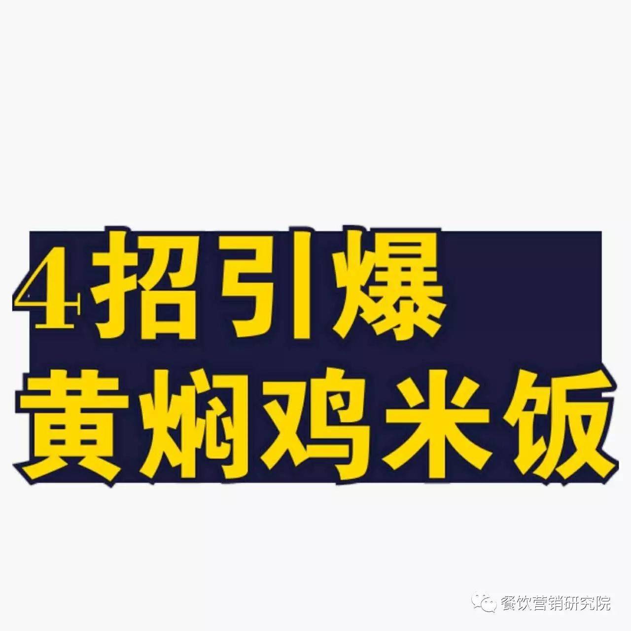 陈志龙：快要倒闭的黄焖鸡米饭，只用了4招营业额翻了4倍！！