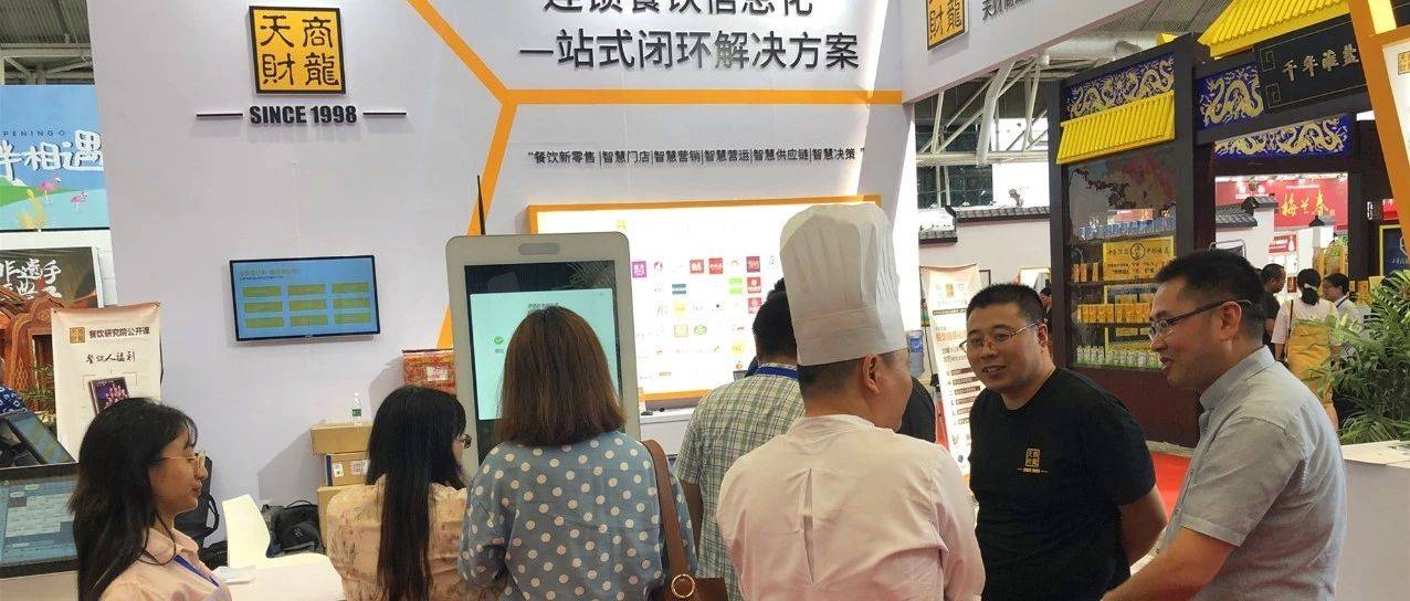 南京国际餐博会，天财商龙餐饮信息化方案备受行业瞩目！