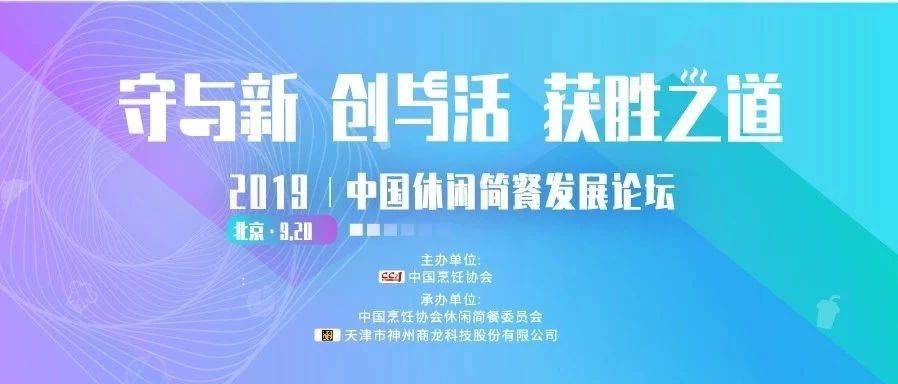 2019中国休闲简餐发展论坛，9月20日，不见不散！