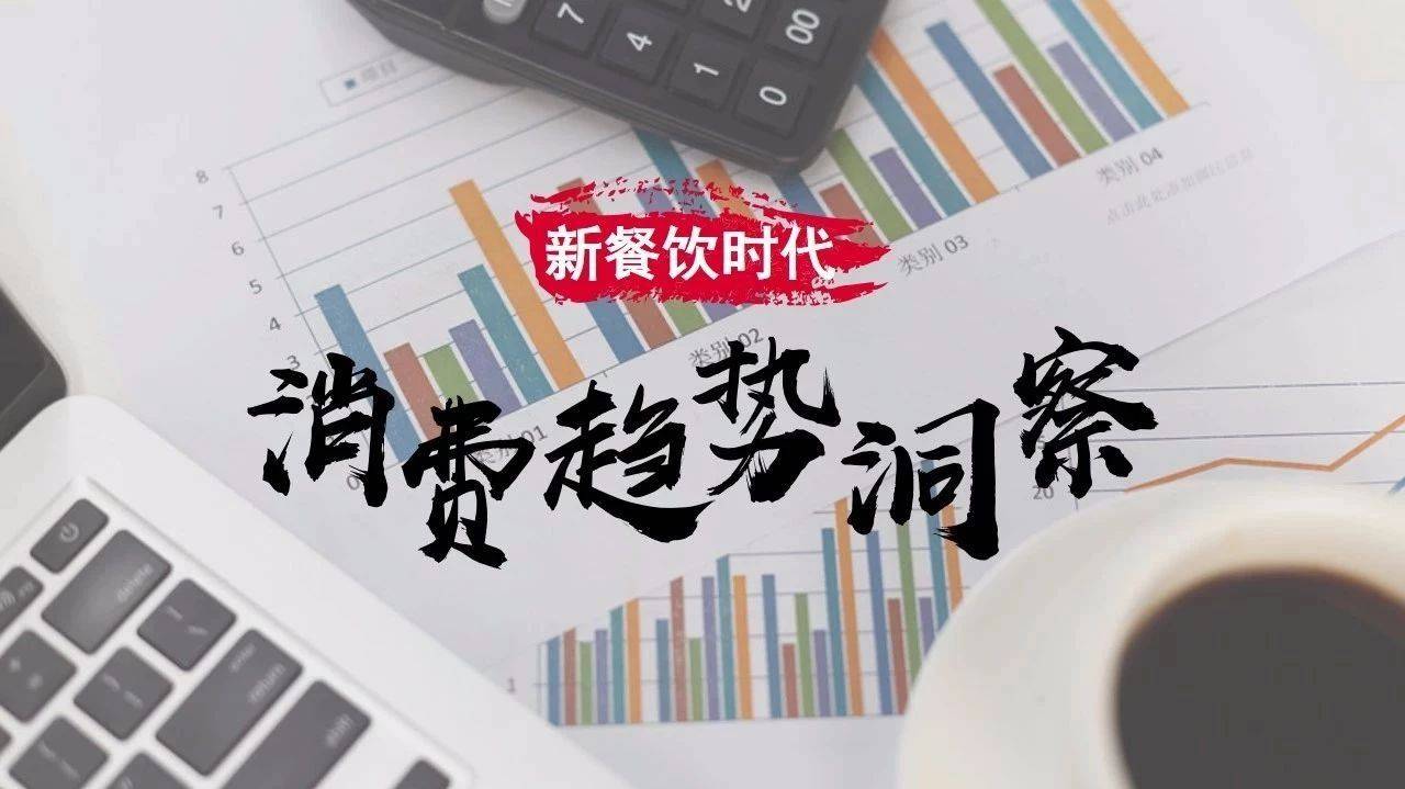 2018年中国新餐饮消费趋势研究报告重磅发布！
