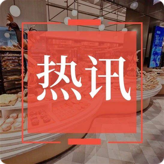 全国首部治理餐饮浪费地方法规出台；内蒙古首家肯德基汽车穿梭餐厅开业