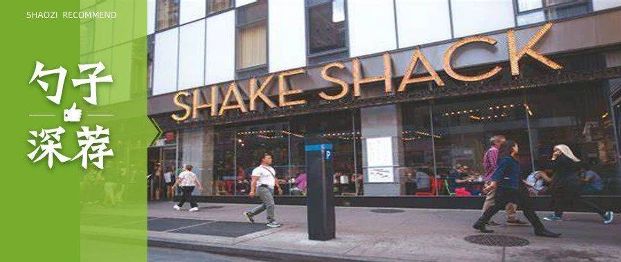 关于Shake Shack，你还不知道的事……
