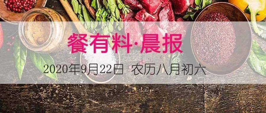 晨报|中国餐饮业实现恢复性增长......