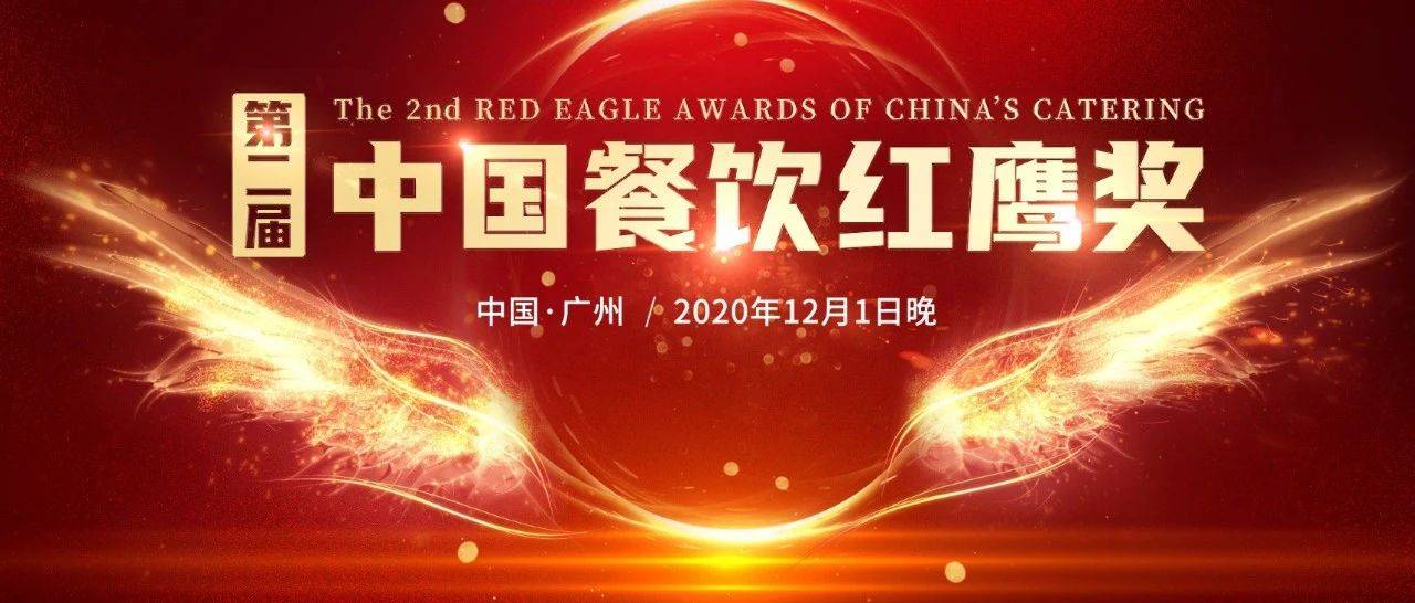 助力餐饮品牌加速升级 ，“第二届中国餐饮红鹰奖”重磅来袭