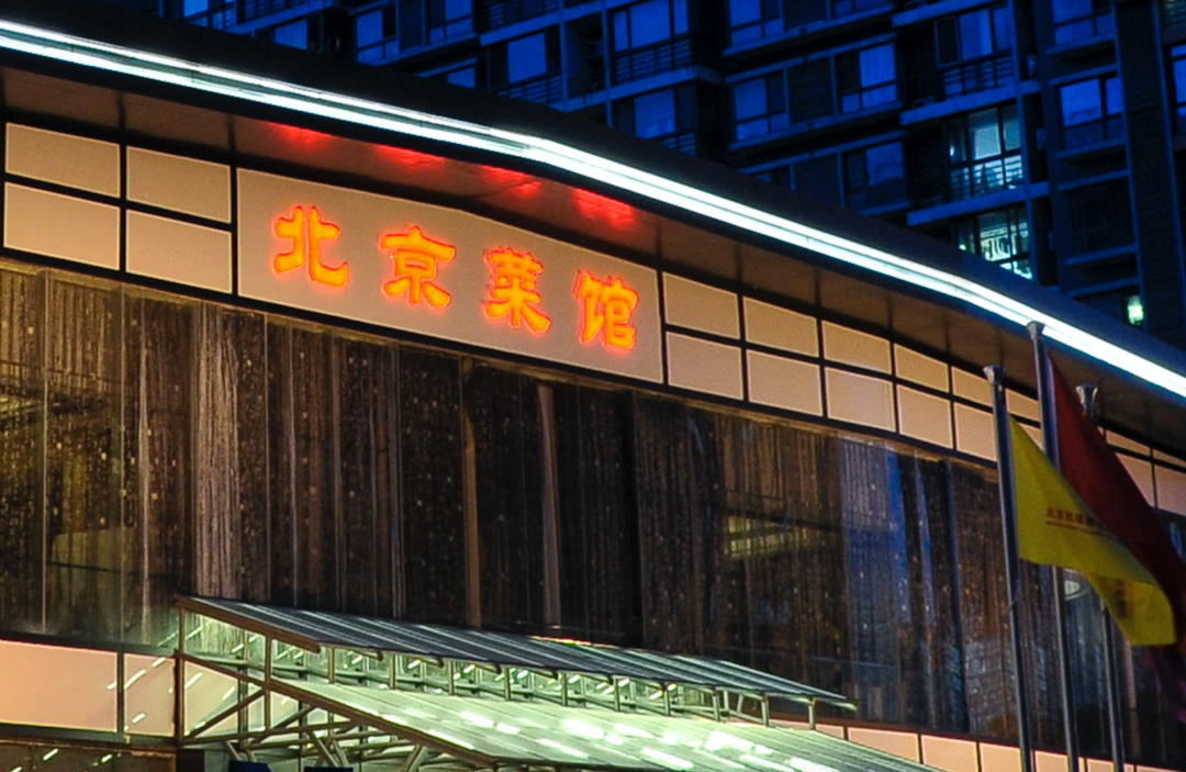 我们统计了首都15543家京味儿餐厅，发掘出这份“北京菜”硬核榜单！