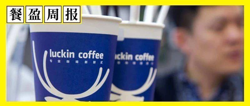 瑞幸咖啡上市，火锅店使用“回收油”，被罚203万……|餐盈周报