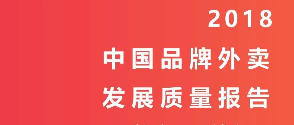 核心十城2018中国品牌外卖发展质量报告分析