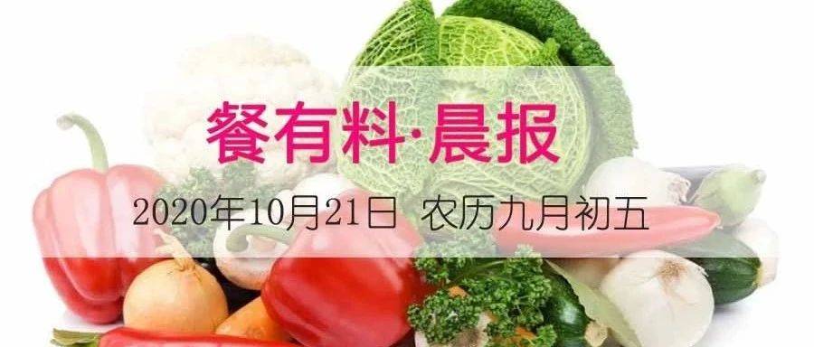 晨报|报告显示：火锅成餐饮业新增市场主力军 高性价比产品或更受欢迎......