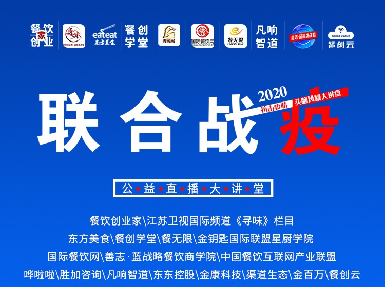 12月15日-16日于广州保利举办的《2020中国餐饮∙外卖∙新零售高峰论坛暨餐饮创业创新大会》现已开启报名！