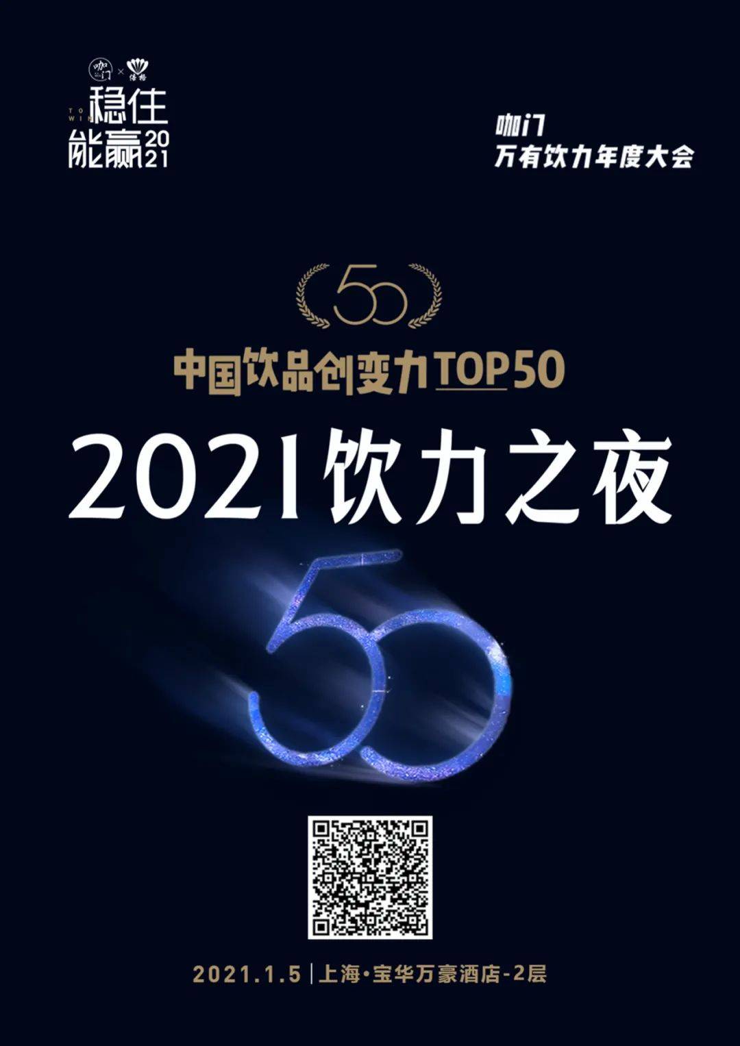 1月5日，上海！咖门2021万有饮力大会开启