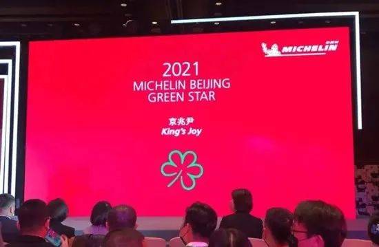 2021北京米其林指南榜单公布！新荣记成最大赢家！