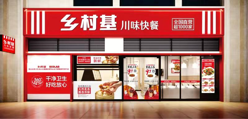 品类“独角兽”诞生，乡村基成为中式快餐业首个直营店破千家品牌！