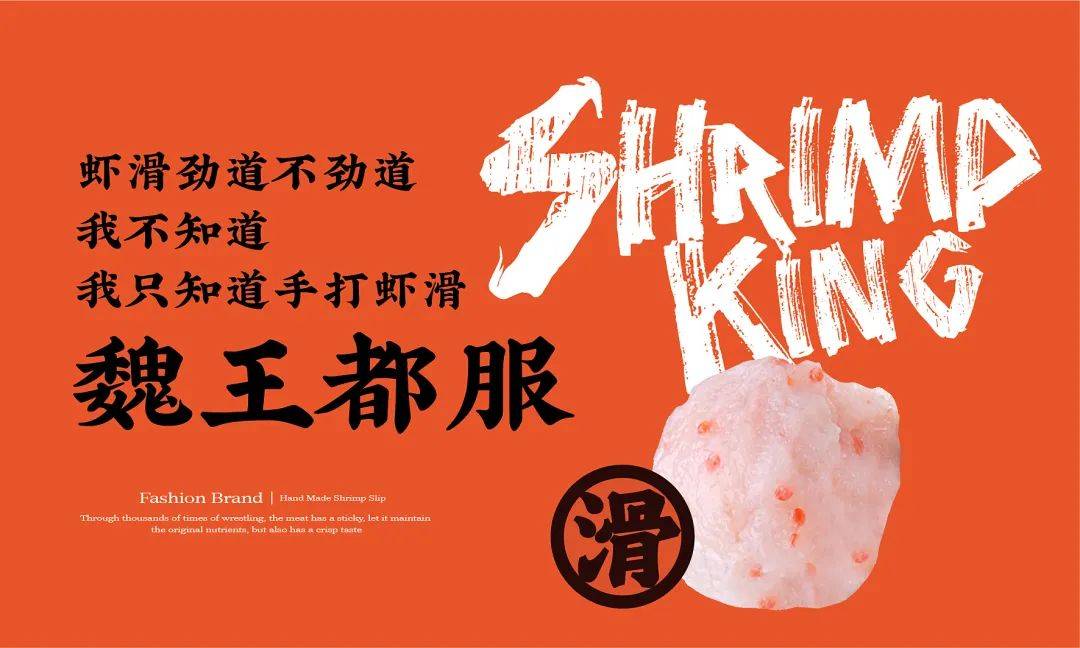 品牌 | 餐饮品牌VI设计分享——虾滑君主