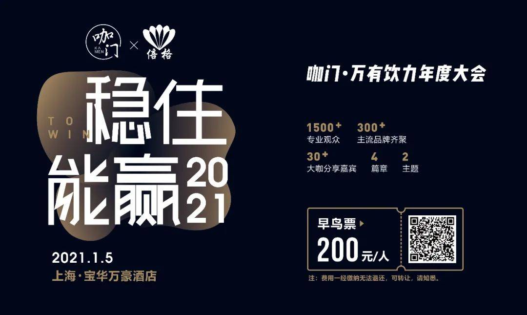 饮品业，稳住能赢！｜1月5日，上海，咖门2021万有饮力大会开启