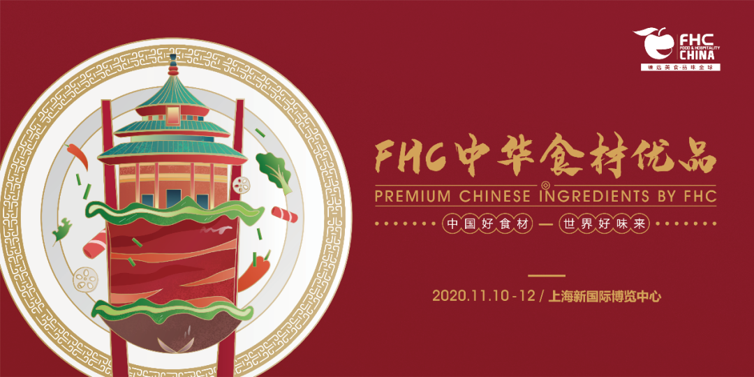 “食”来运转，美味盛宴即将开启！「2020FHC上海环球食品展」多重精彩抢先看！