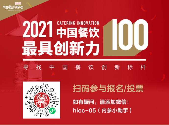宜家、湊湊、全聚德、外婆家、眉州东坡……向上2021中国餐饮创新大会等你来！