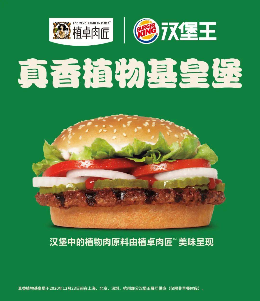 联合利华在中国开卖植物肉了！联手汉堡王出击