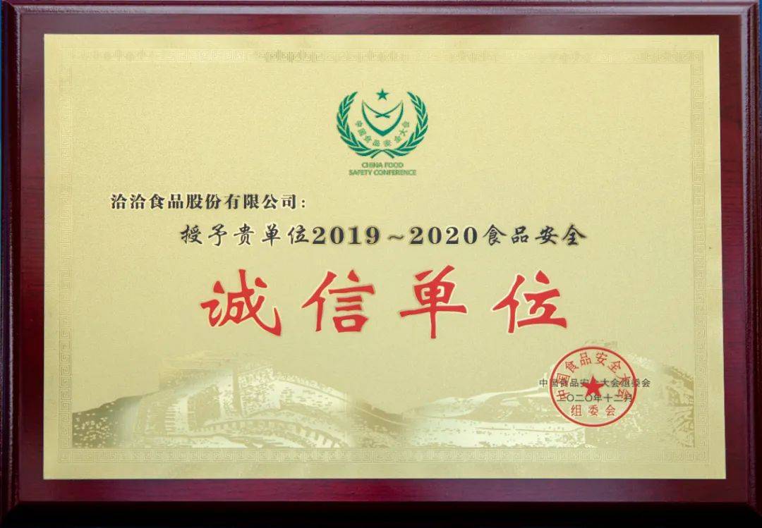 洽洽质造硬实力再获权威认可，喜提18届中国食品安全大会多项殊荣