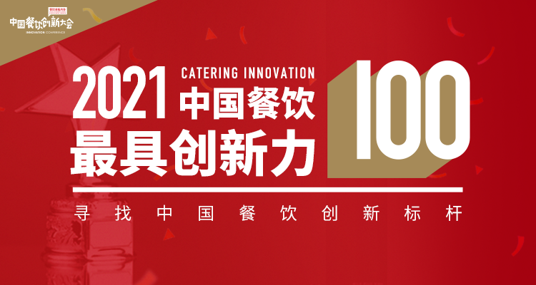 “2020中国餐饮最具创新力100”评选进入倒计时