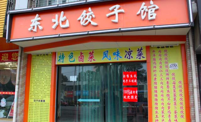 一个饺子9.67元，饺子馆新趋势是越贵越火？