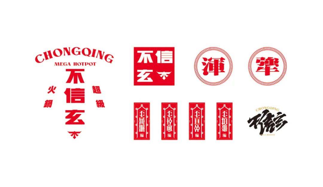品牌 | 餐饮品牌VI设计分享——  重庆不信玄超级火锅