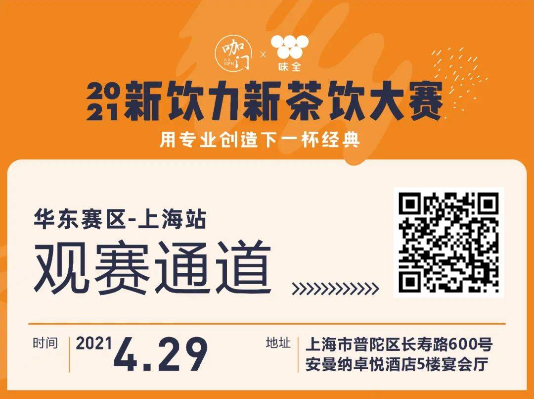 报名开启！4月29日来上海，围观这场春日新茶饮大赛