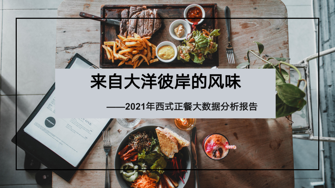 【餐饮品类报告】独家重磅发布，品类汇集！中餐、西餐、火锅、国际美食、轻餐……