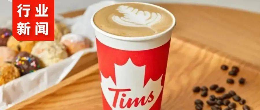 Tims咖啡中国，上市迎来新进展；我国提出首个旅游餐饮国际标准提案！