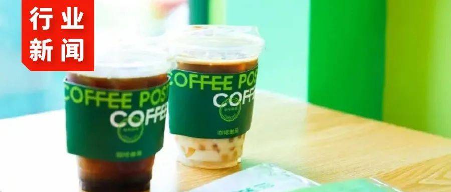 北京首家邮局咖啡开业；趣店被质疑向加盟商放贷！