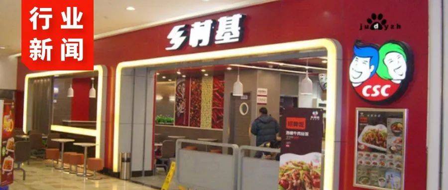 ​乡村基再次向港交所递表；​老乡鸡首家“自选称重”模式店于上海开业！